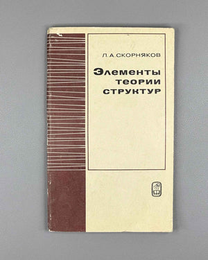 Skornyakov, L. Elements of the Theory of Lattices (Elementy teorii struktur). First edition, 1970. In Russian.