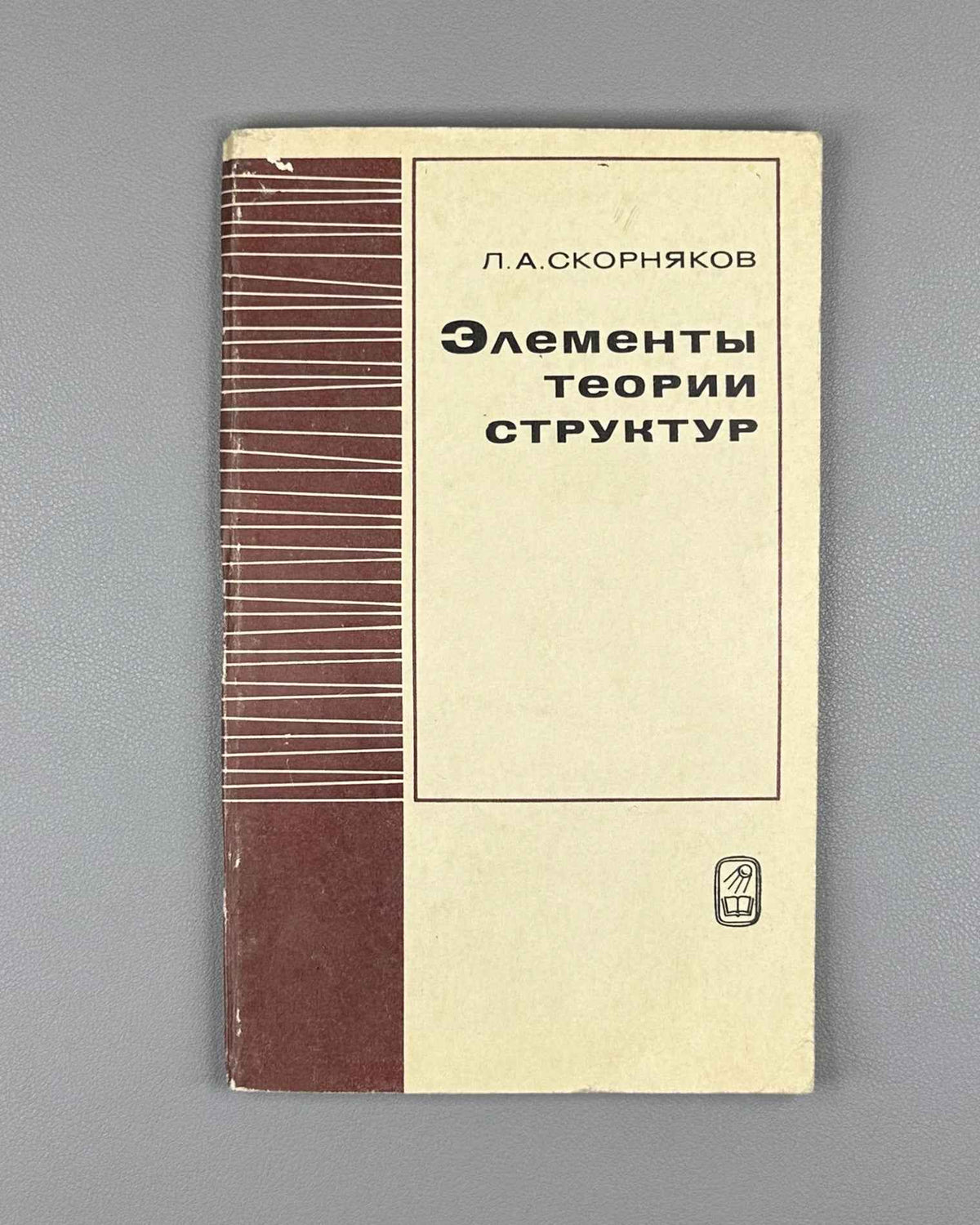 Skornyakov, L. Elements of the Theory of Lattices (Elementy teorii struktur). First edition, 1970. In Russian.