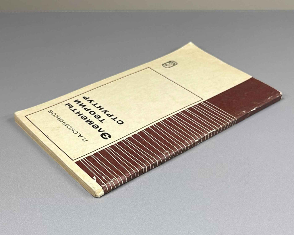 Skornyakov, L. Elements of the Theory of Lattices (Elementy teorii struktur). First edition, 1970. In Russian.