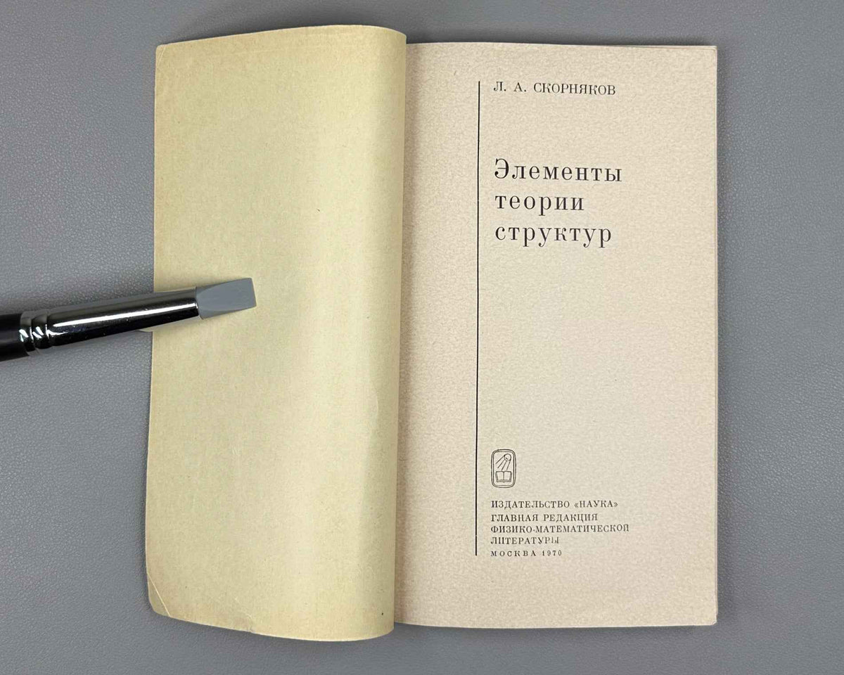 Skornyakov, L. Elements of the Theory of Lattices (Elementy teorii struktur). First edition, 1970. In Russian.