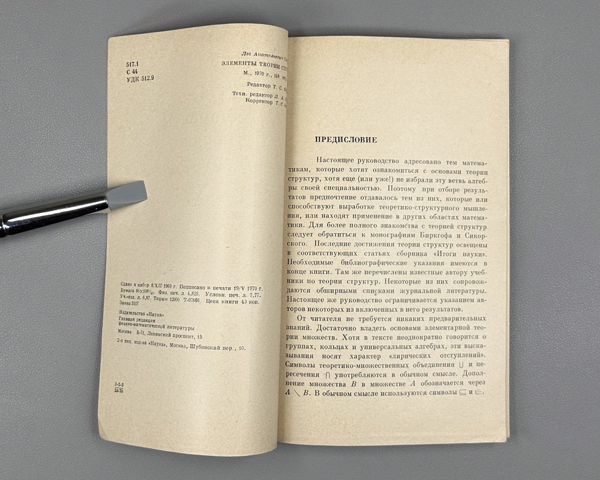 Skornyakov, L. Elements of the Theory of Lattices (Elementy teorii struktur). First edition, 1970. In Russian.