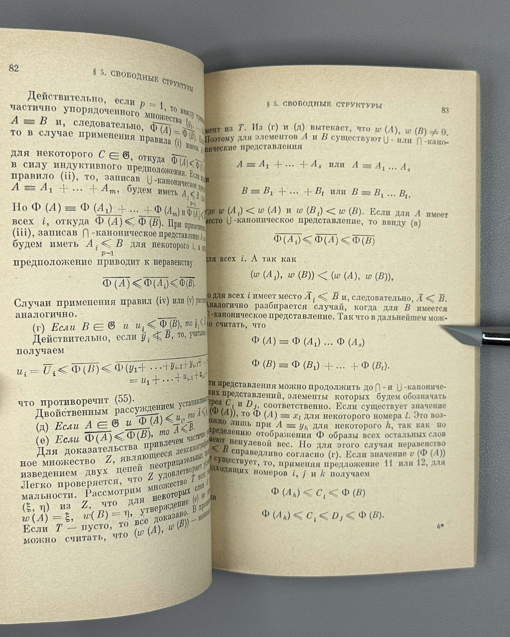 Skornyakov, L. Elements of the Theory of Lattices (Elementy teorii struktur). First edition, 1970. In Russian.