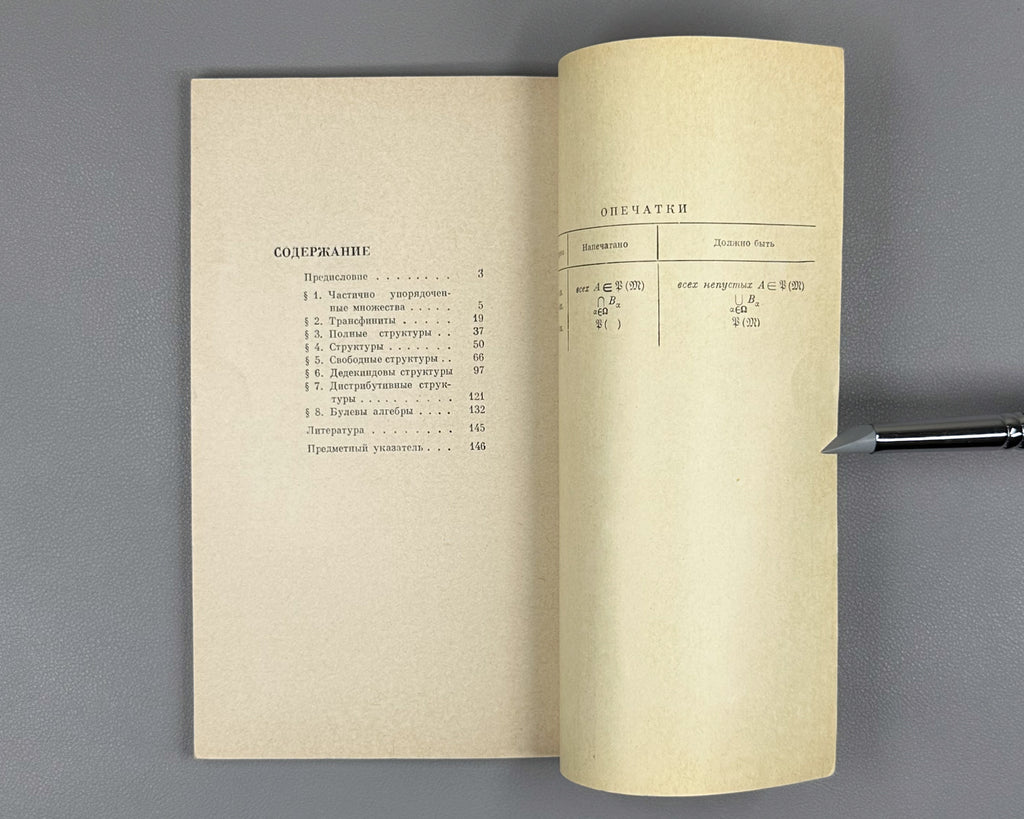 Skornyakov, L. Elements of the Theory of Lattices (Elementy teorii struktur). First edition, 1970. In Russian.
