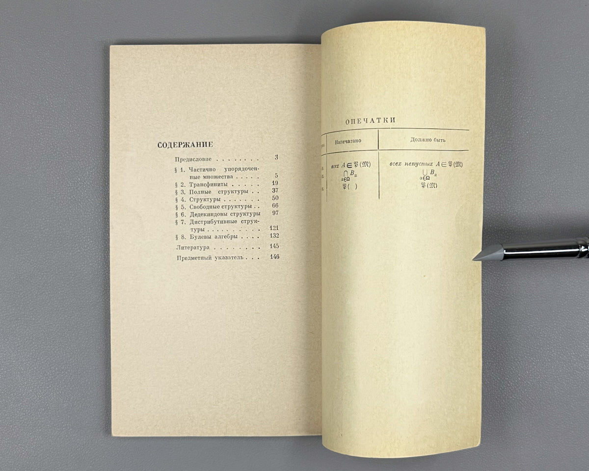 Skornyakov, L. Elements of the Theory of Lattices (Elementy teorii struktur). First edition, 1970. In Russian.