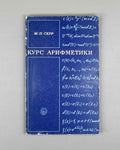 Serre, Jean-Pierre. A Course in Arithmetic (Kurs arifmetiki). 1972. First Russian edition.
