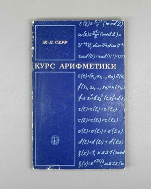Serre, Jean-Pierre. A Course in Arithmetic (Kurs arifmetiki). 1972. First Russian edition.
