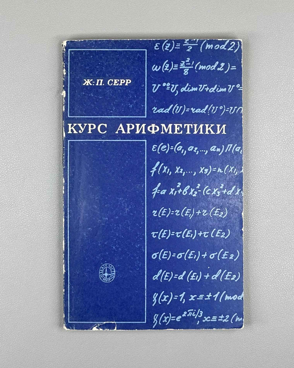 Serre, Jean-Pierre. A Course in Arithmetic (Kurs arifmetiki). 1972. First Russian edition.
