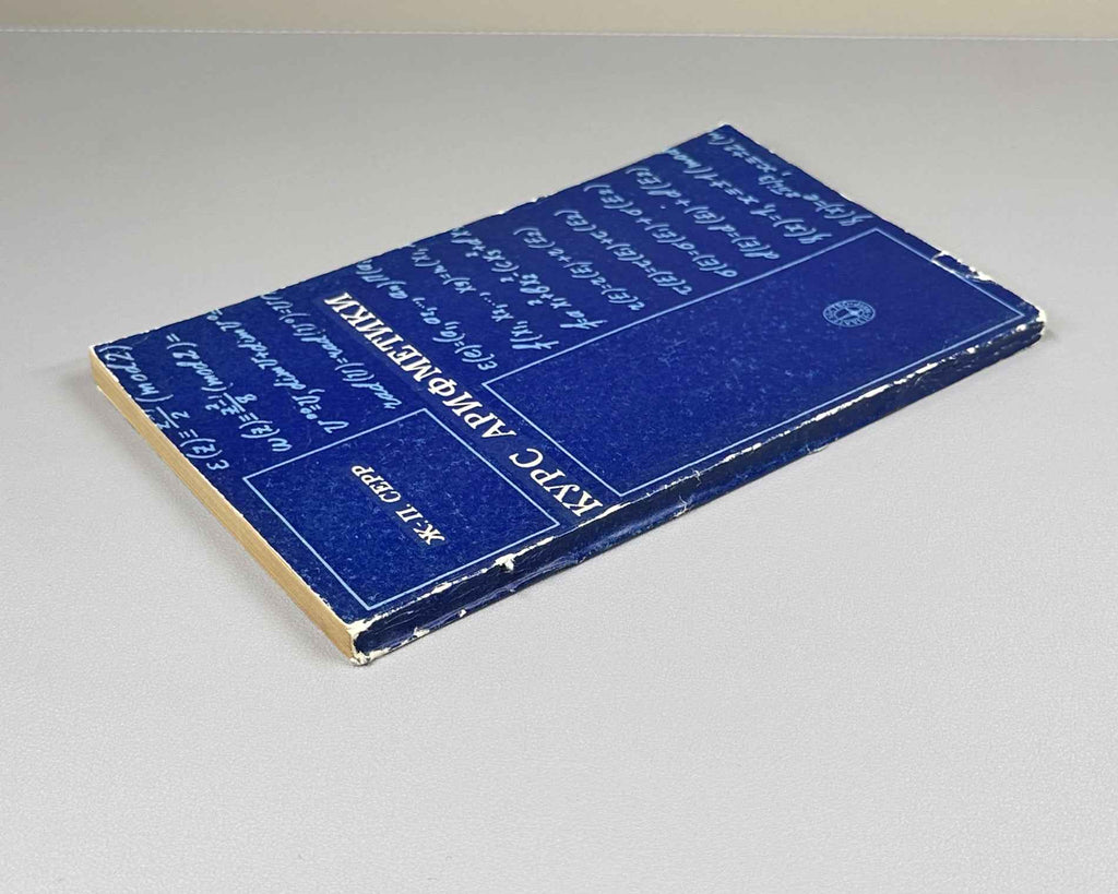 Serre, Jean-Pierre. A Course in Arithmetic (Kurs arifmetiki). 1972. First Russian edition.
