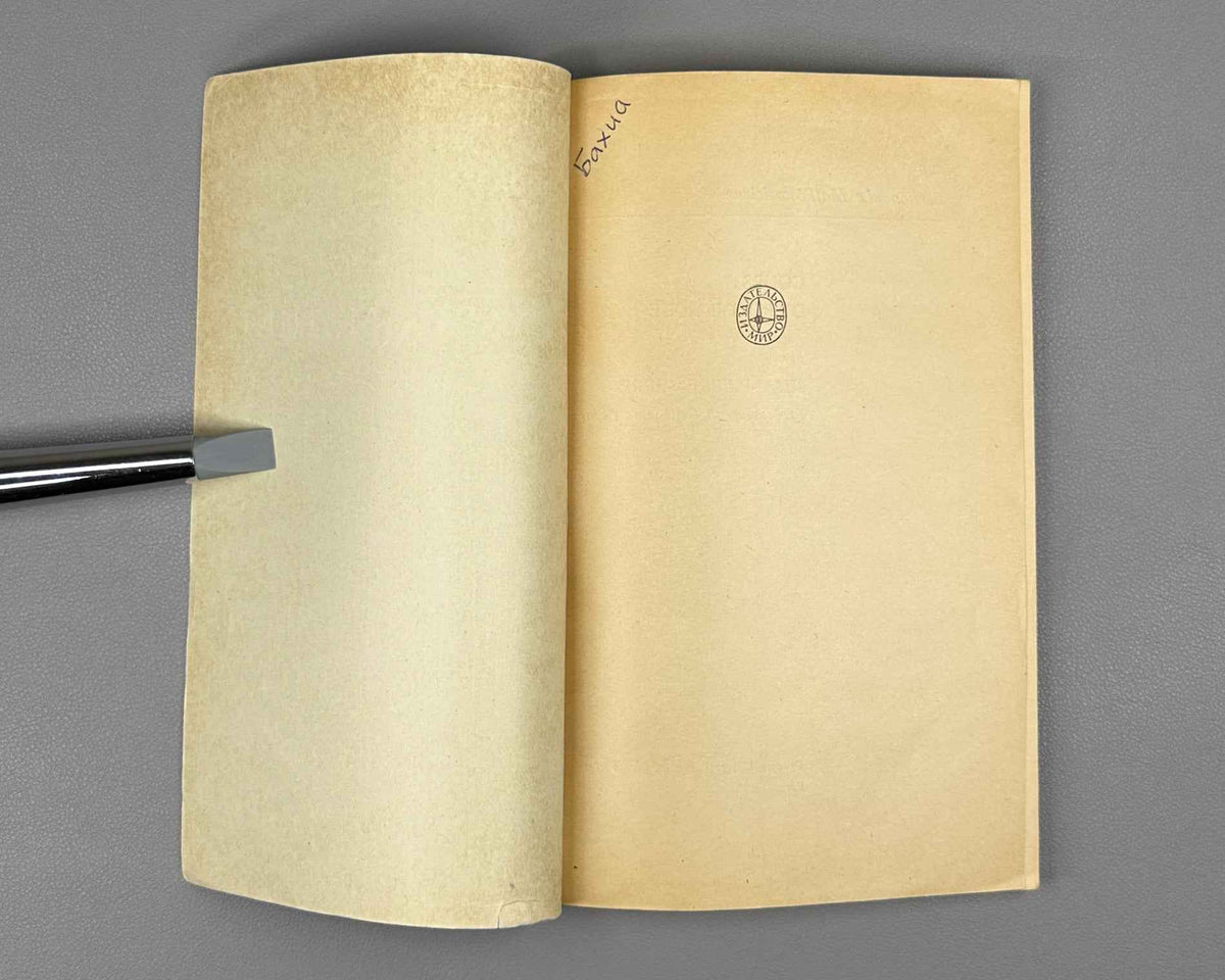 Serre, Jean-Pierre. A Course in Arithmetic (Kurs arifmetiki). 1972. First Russian edition.