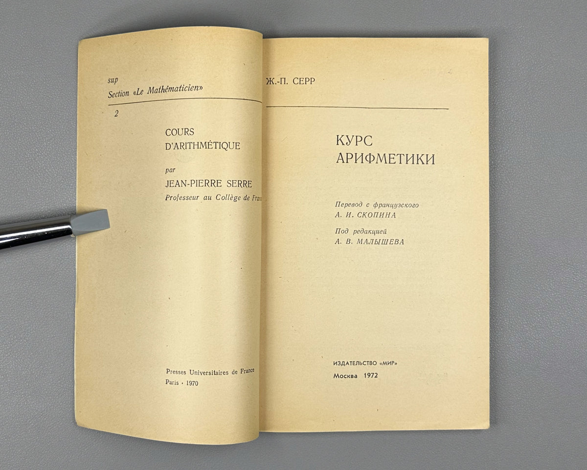 Serre, Jean-Pierre. A Course in Arithmetic (Kurs arifmetiki). 1972. First Russian edition.