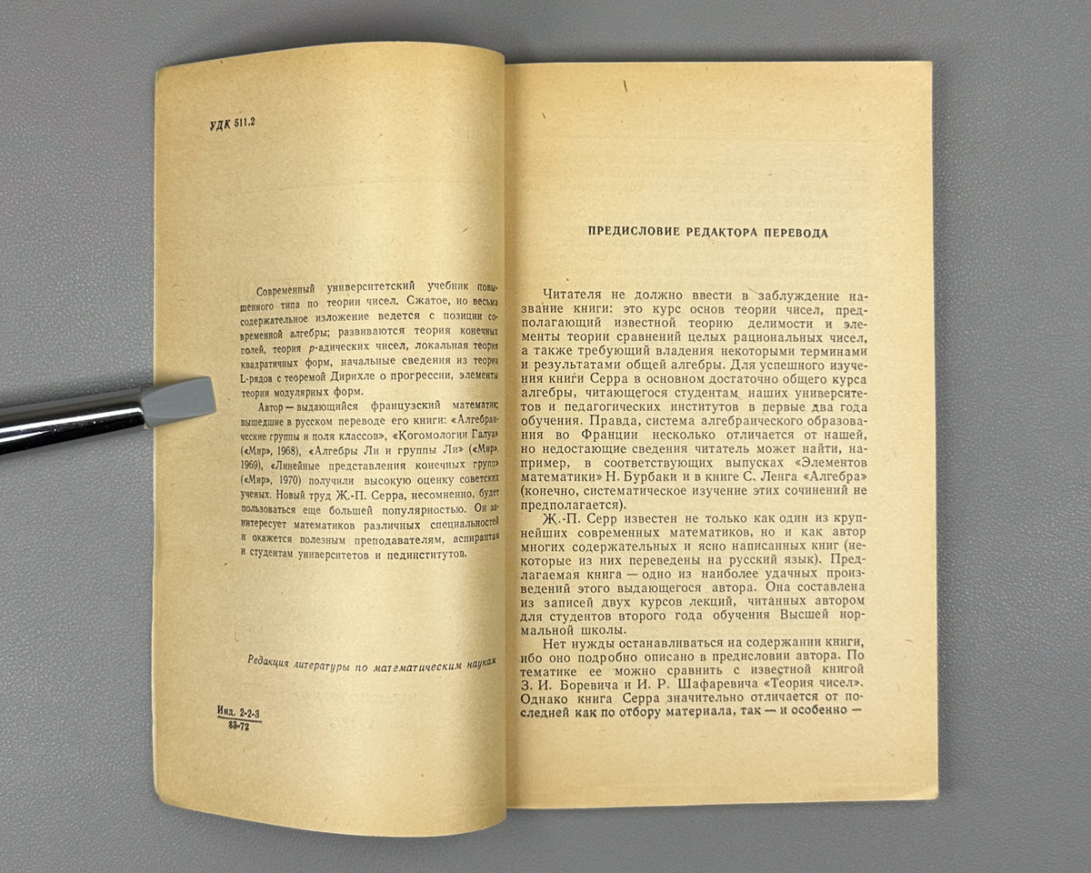 Serre, Jean-Pierre. A Course in Arithmetic (Kurs arifmetiki). 1972. First Russian edition.
