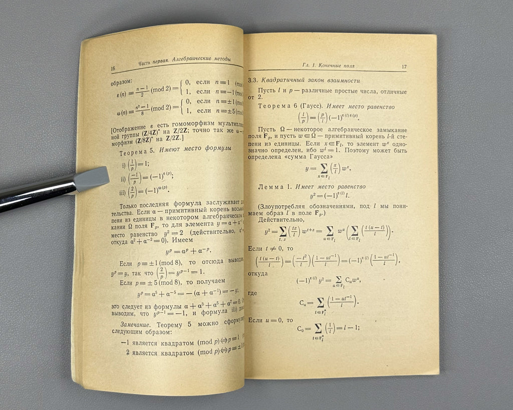 Serre, Jean-Pierre. A Course in Arithmetic (Kurs arifmetiki). 1972. First Russian edition.