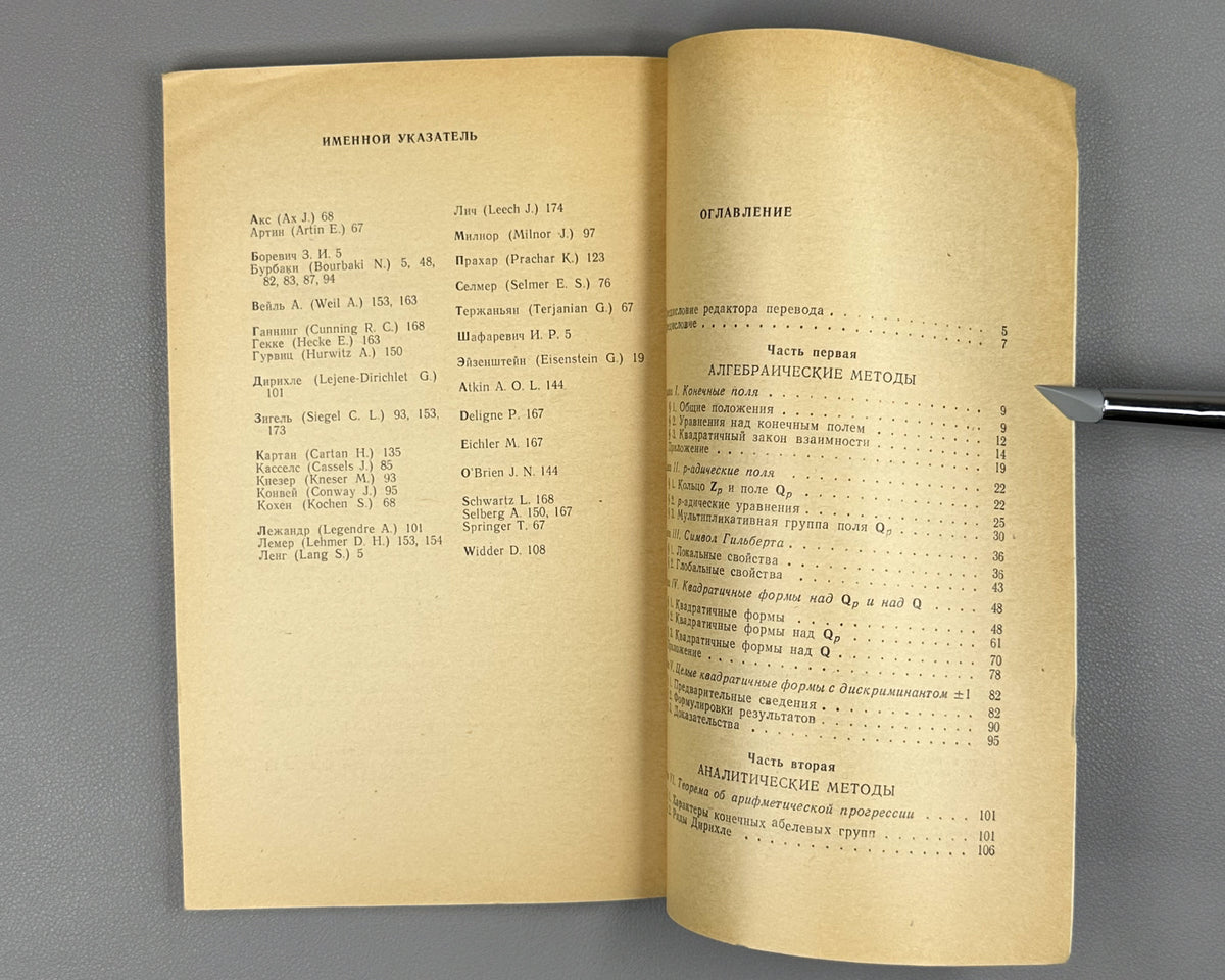 Serre, Jean-Pierre. A Course in Arithmetic (Kurs arifmetiki). 1972. First Russian edition.