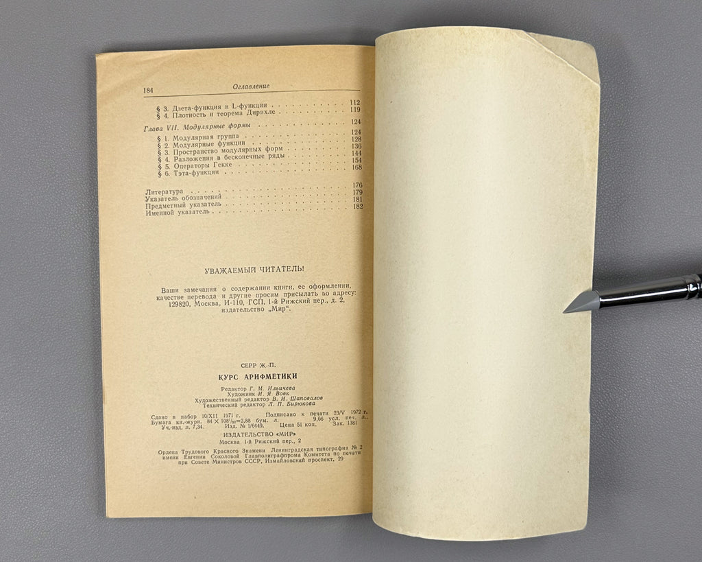 Serre, Jean-Pierre. A Course in Arithmetic (Kurs arifmetiki). 1972. First Russian edition.