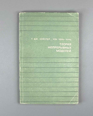 Chang, Chen Chung, and H. Jerome Keisler. Continuous Model Theory (Teoriya nepreryvnykh modeley). 1971. In Russian.