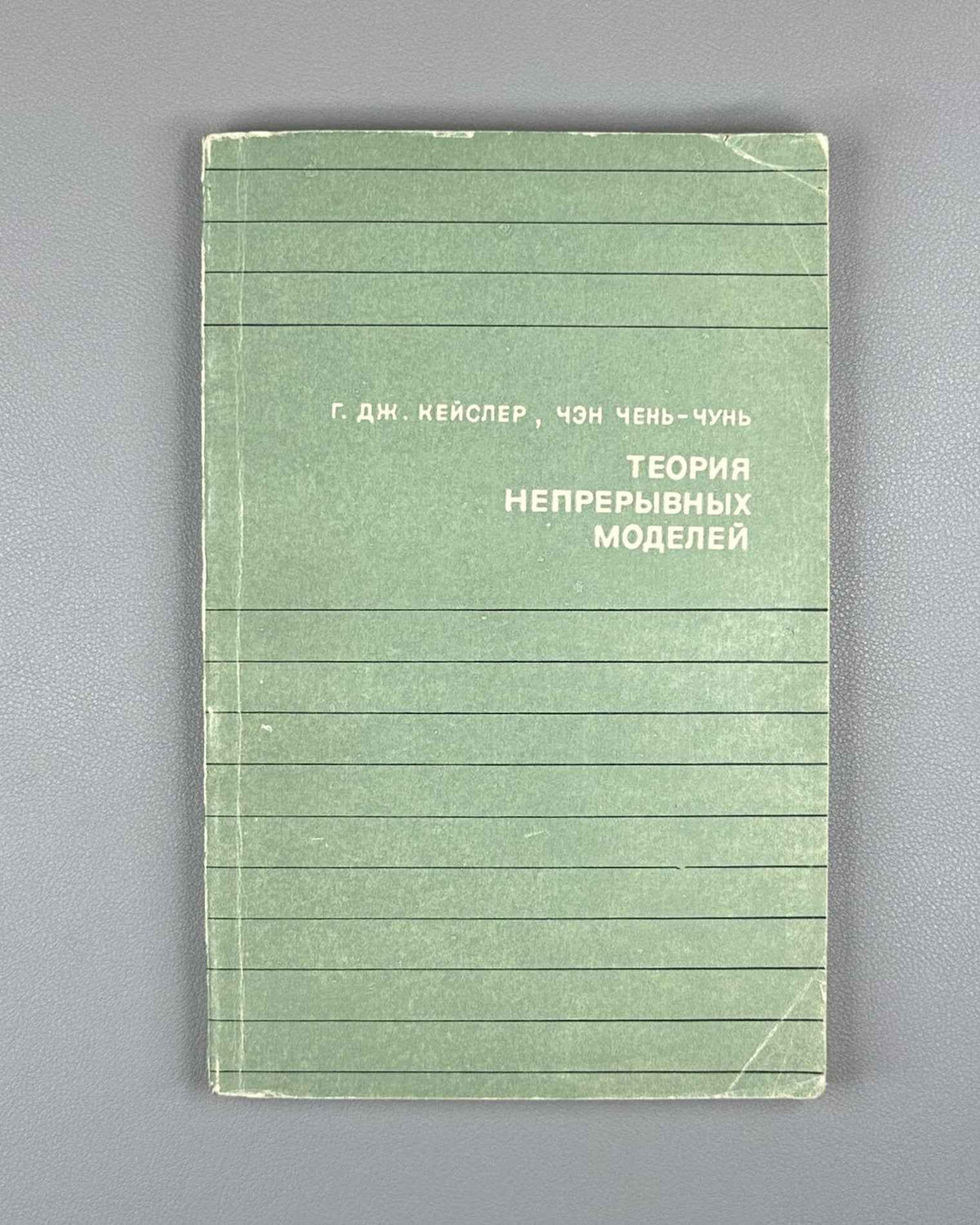 Chang, Chen Chung, and H. Jerome Keisler. Continuous Model Theory (Teoriya nepreryvnykh modeley). 1971. In Russian.