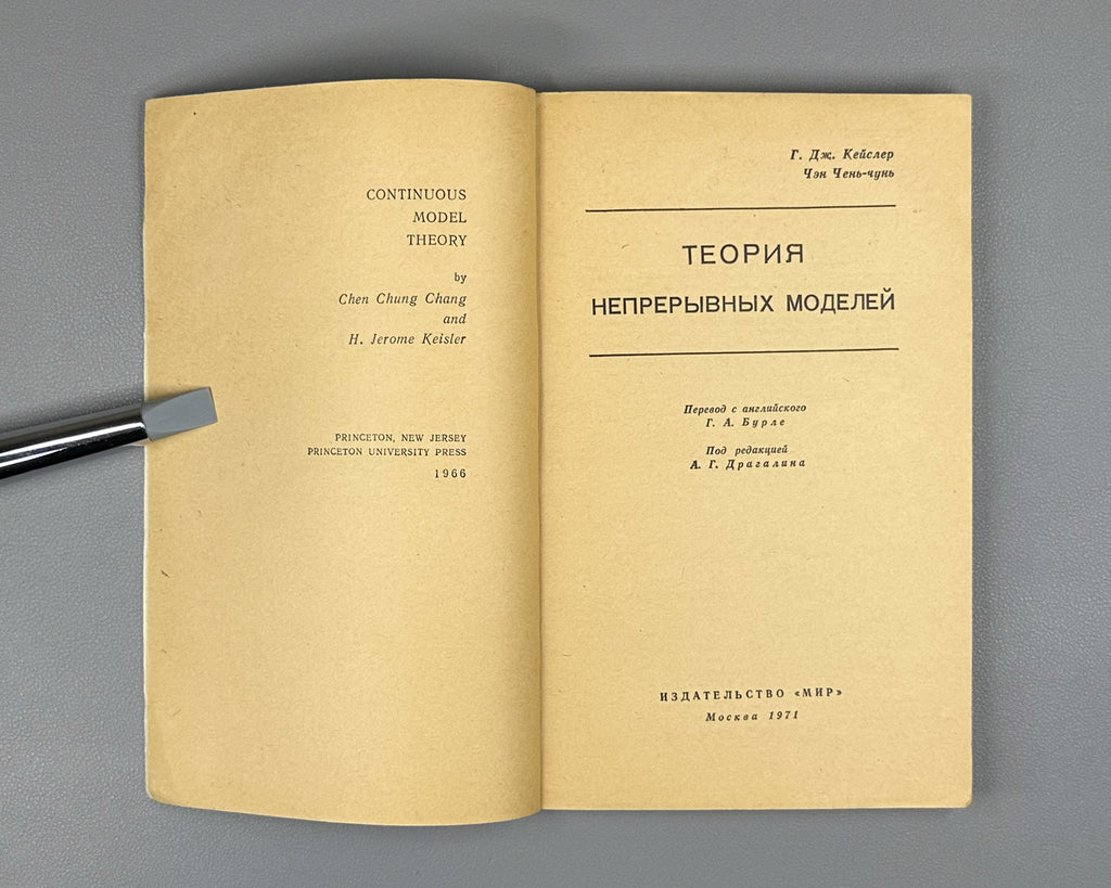 Chang, Chen Chung, and H. Jerome Keisler. Continuous Model Theory (Teoriya nepreryvnykh modeley). 1971. In Russian.