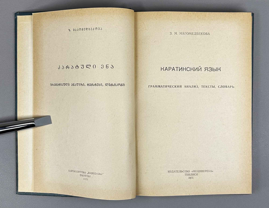 [Signed] Z. M. Magomedbekova. The Karata Language: Grammatical Analysis, Texts, Dictionary (Karatinskii yazyk: Grammaticheskii analiz, teksty, slovar). 1971. In Russian (with Karata-language texts and lexicon).