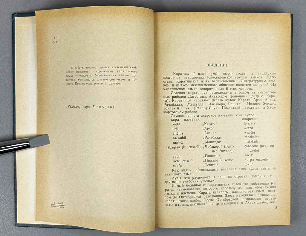 [Signed] Z. M. Magomedbekova. The Karata Language: Grammatical Analysis, Texts, Dictionary (Karatinskii yazyk: Grammaticheskii analiz, teksty, slovar). 1971. In Russian (with Karata-language texts and lexicon).