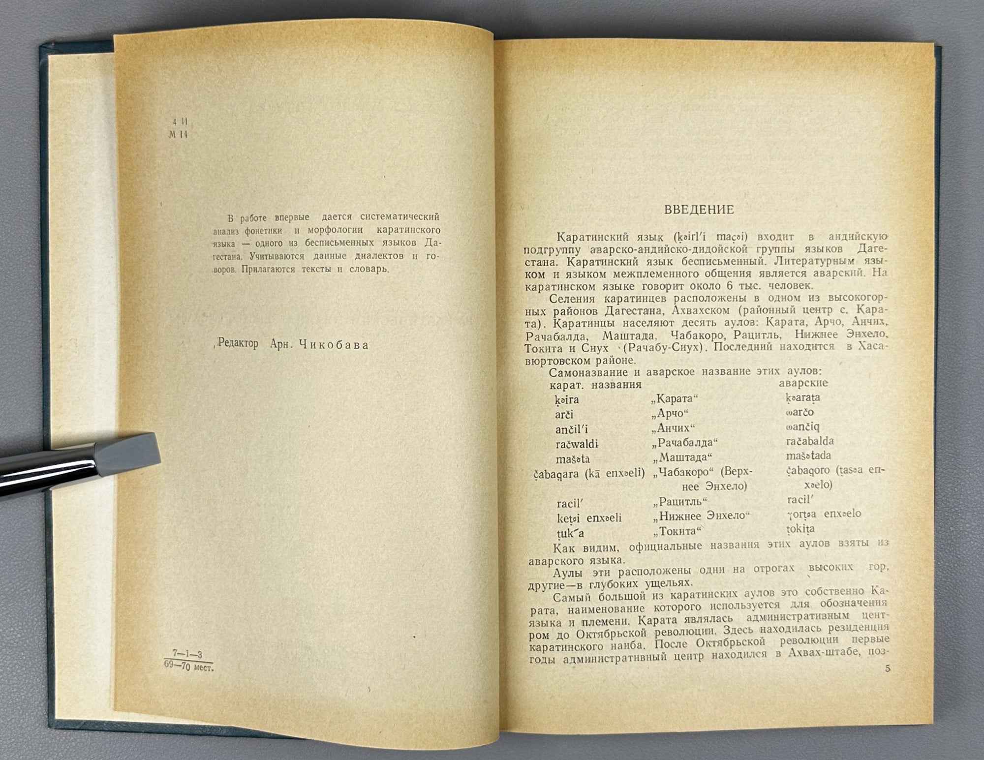 [Signed] Z. M. Magomedbekova. The Karata Language: Grammatical Analysis, Texts, Dictionary (Karatinskii yazyk: Grammaticheskii analiz, teksty, slovar). 1971. In Russian (with Karata-language texts and lexicon).