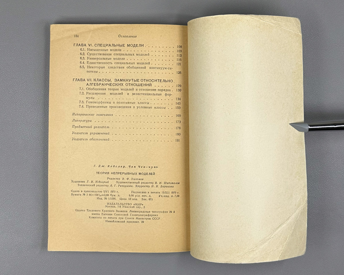 Chang, Chen Chung, and H. Jerome Keisler. Continuous Model Theory (Teoriya nepreryvnykh modeley). 1971. In Russian.