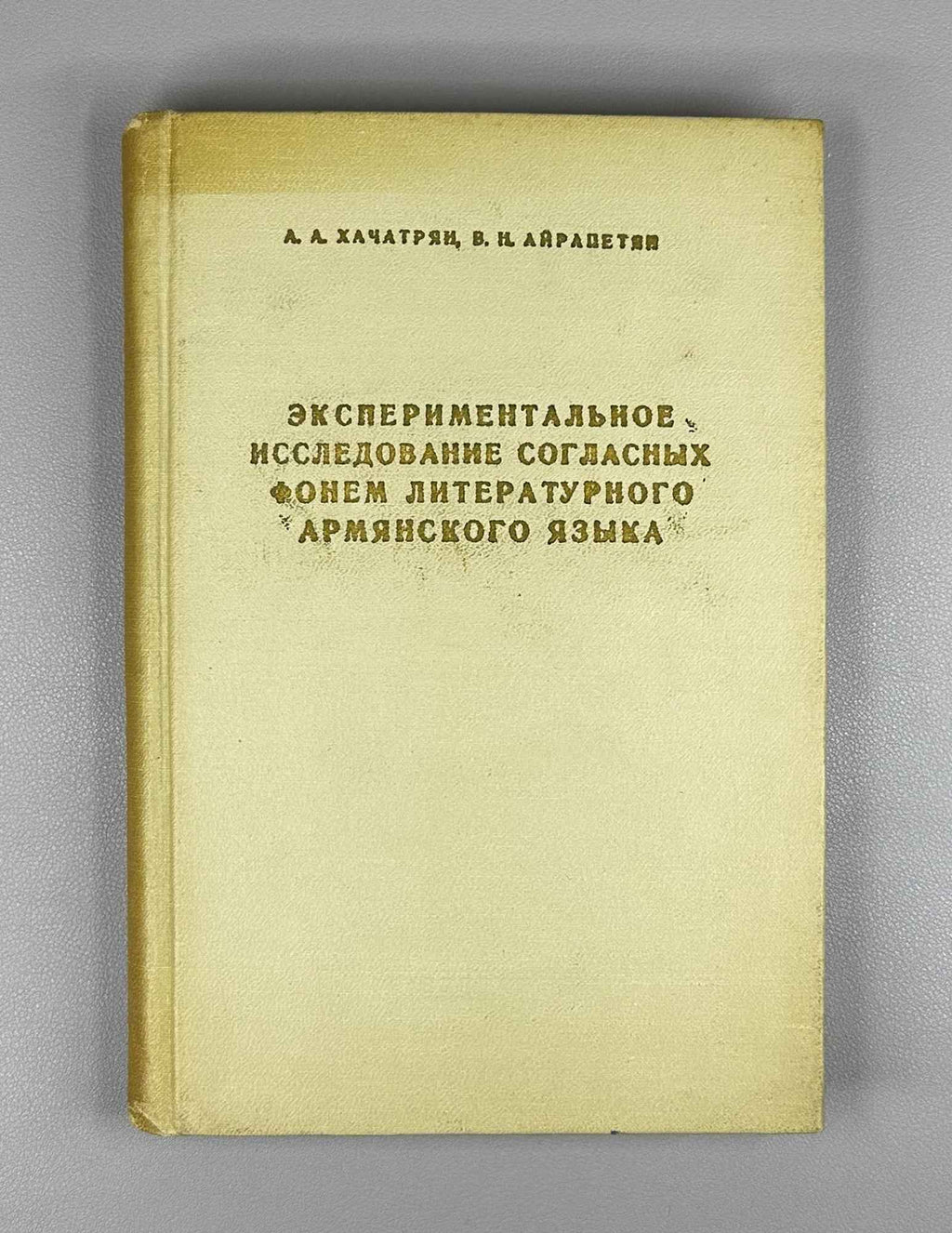 A. A. Khachatryan and V. N. Ayrapetyan. An Experimental Study of the Consonant Phonemes of Literary Armenian (Eksperimentalnoe issledovanie soglasnykh fonem literaturnogo armyanskogo yazyka). 1971. In Russian.