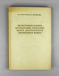 A. A. Khachatryan and V. N. Ayrapetyan. An Experimental Study of the Consonant Phonemes of Literary Armenian (Eksperimentalnoe issledovanie soglasnykh fonem literaturnogo armyanskogo yazyka). 1971. In Russian.