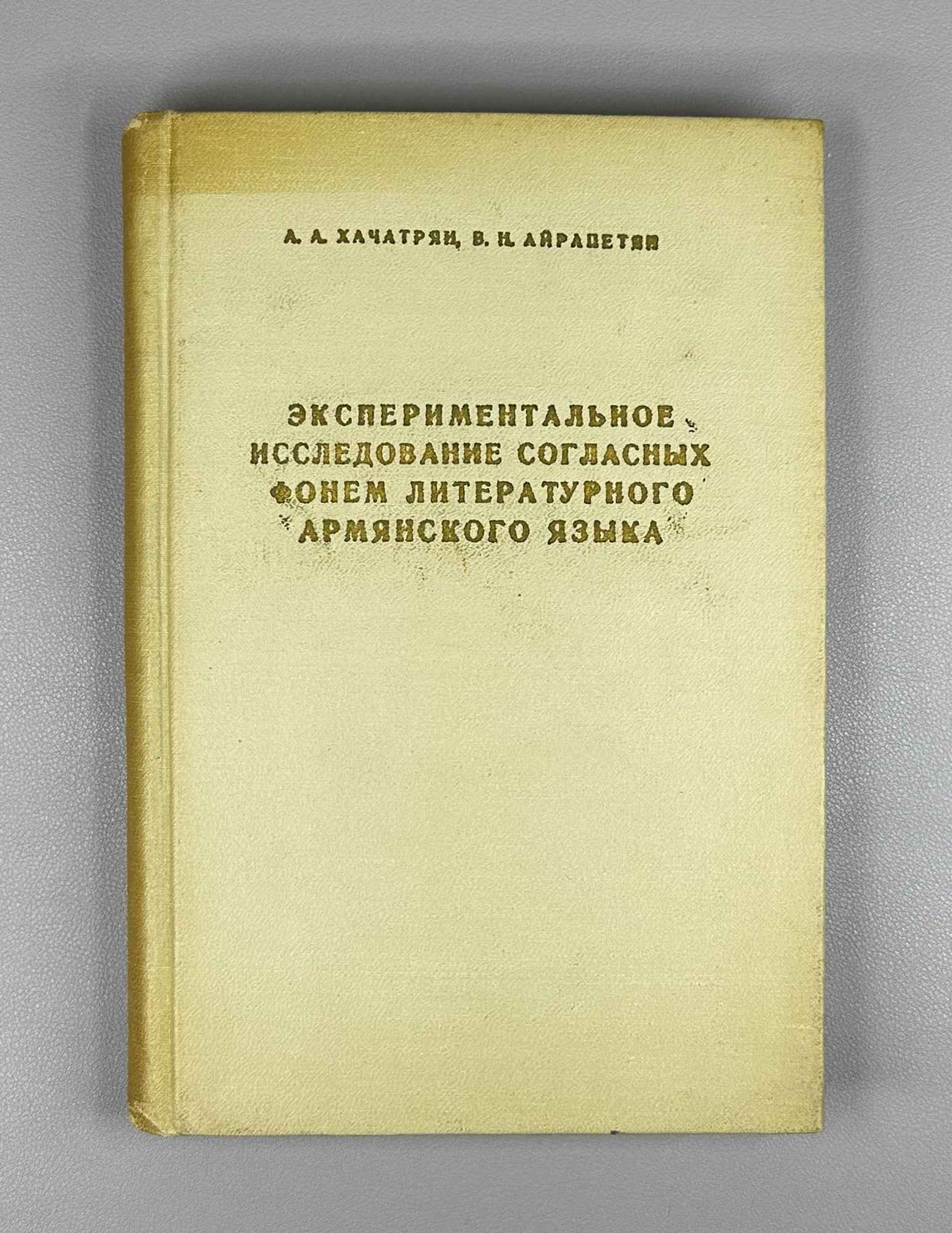 A. A. Khachatryan and V. N. Ayrapetyan. An Experimental Study of the Consonant Phonemes of Literary Armenian (Eksperimentalnoe issledovanie soglasnykh fonem literaturnogo armyanskogo yazyka). 1971. In Russian.