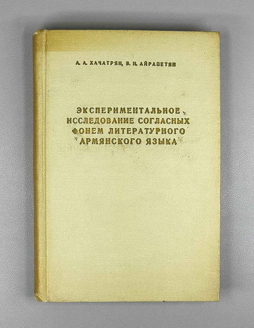 A. A. Khachatryan and V. N. Ayrapetyan. An Experimental Study of the Consonant Phonemes of Literary Armenian (Eksperimentalnoe issledovanie soglasnykh fonem literaturnogo armyanskogo yazyka). 1971. In Russian.
