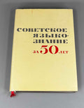 Soviet Linguistics over 50 Years, 1917–1967 (Sovetskoe yazykoznanie za 50 let). 1967. In Russian.