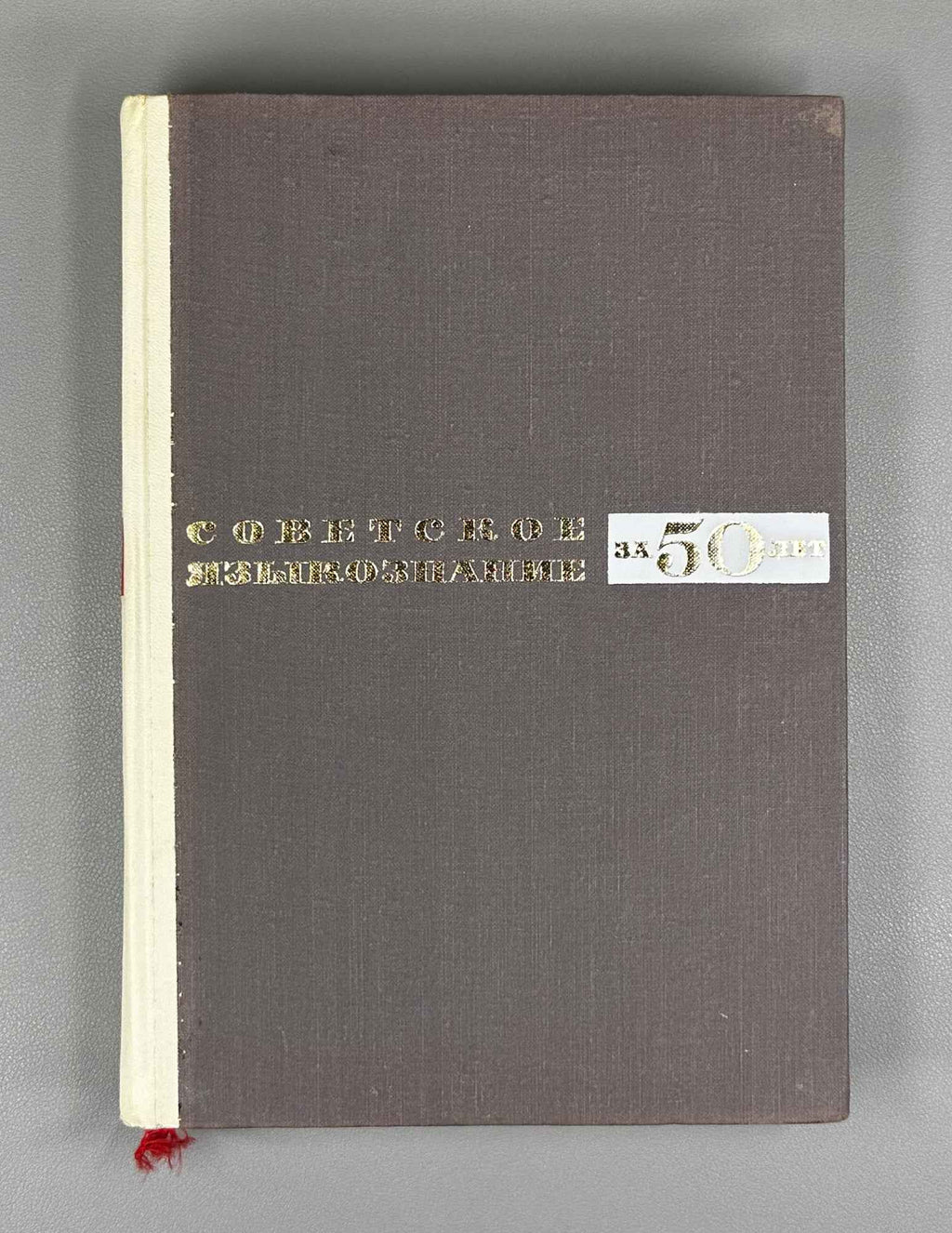 Soviet Linguistics over 50 Years, 1917–1967 (Sovetskoe yazykoznanie za 50 let). 1967. In Russian.