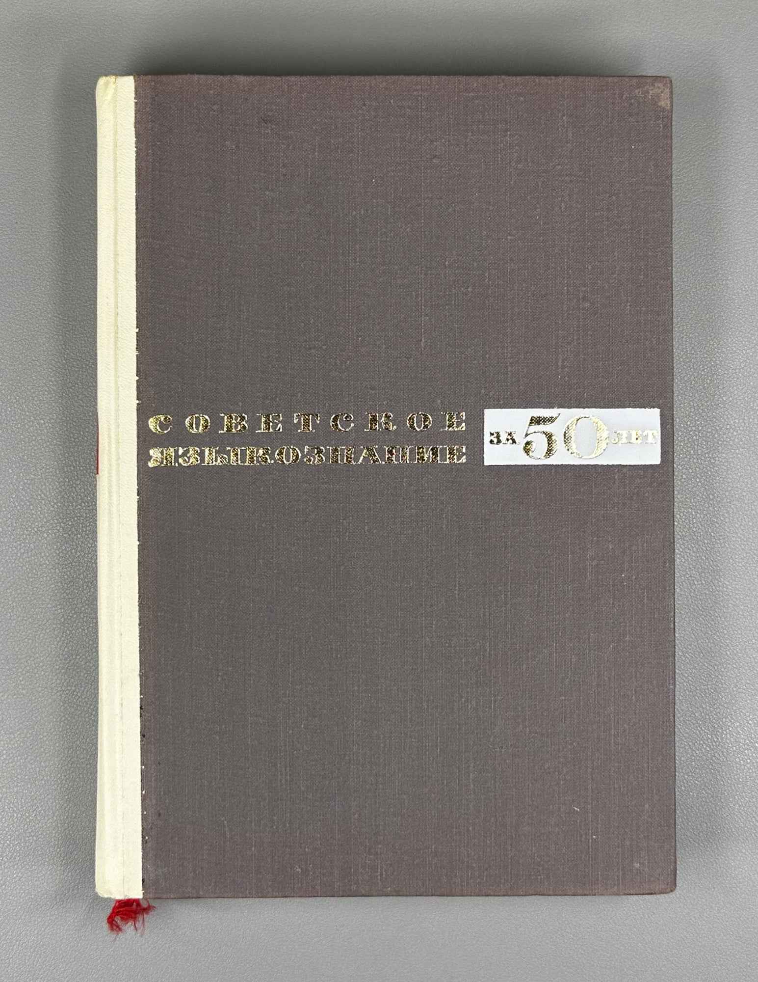 Soviet Linguistics over 50 Years, 1917–1967 (Sovetskoe yazykoznanie za 50 let). 1967. In Russian.