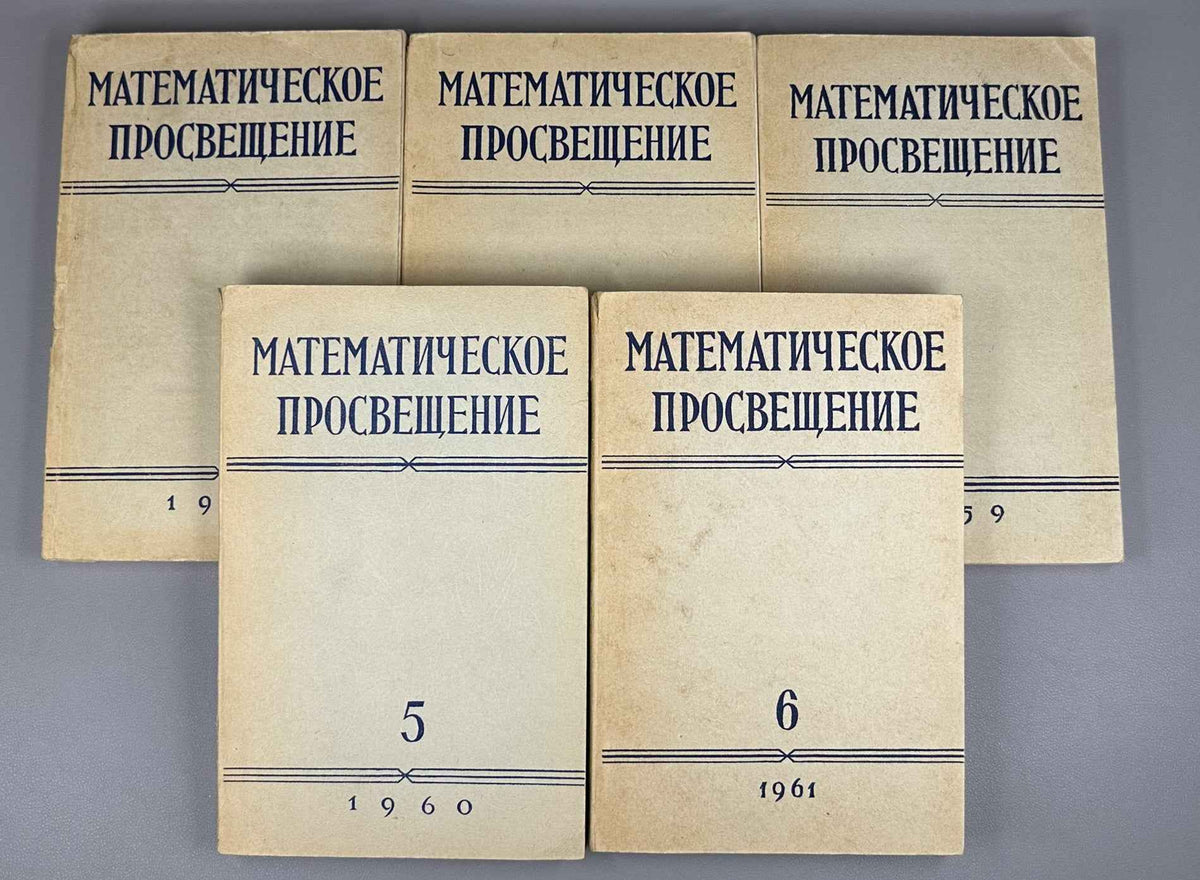 [First appearance of V. I. Arnold's paper on Hilbert's 13th problem] Bronshtein, I. N. (editor). Mathematical Enlightenment (Matematicheskoe prosveshchenie). Second series, issues 2-6, 1957-1961. In Russian.