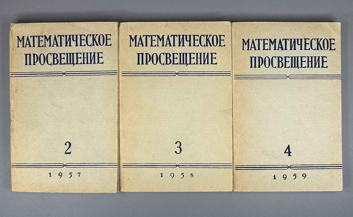 [First appearance of V. I. Arnold's paper on Hilbert's 13th problem] Bronshtein, I. N. (editor). Mathematical Enlightenment (Matematicheskoe prosveshchenie). Second series, issues 2-6, 1957-1961. In Russian.