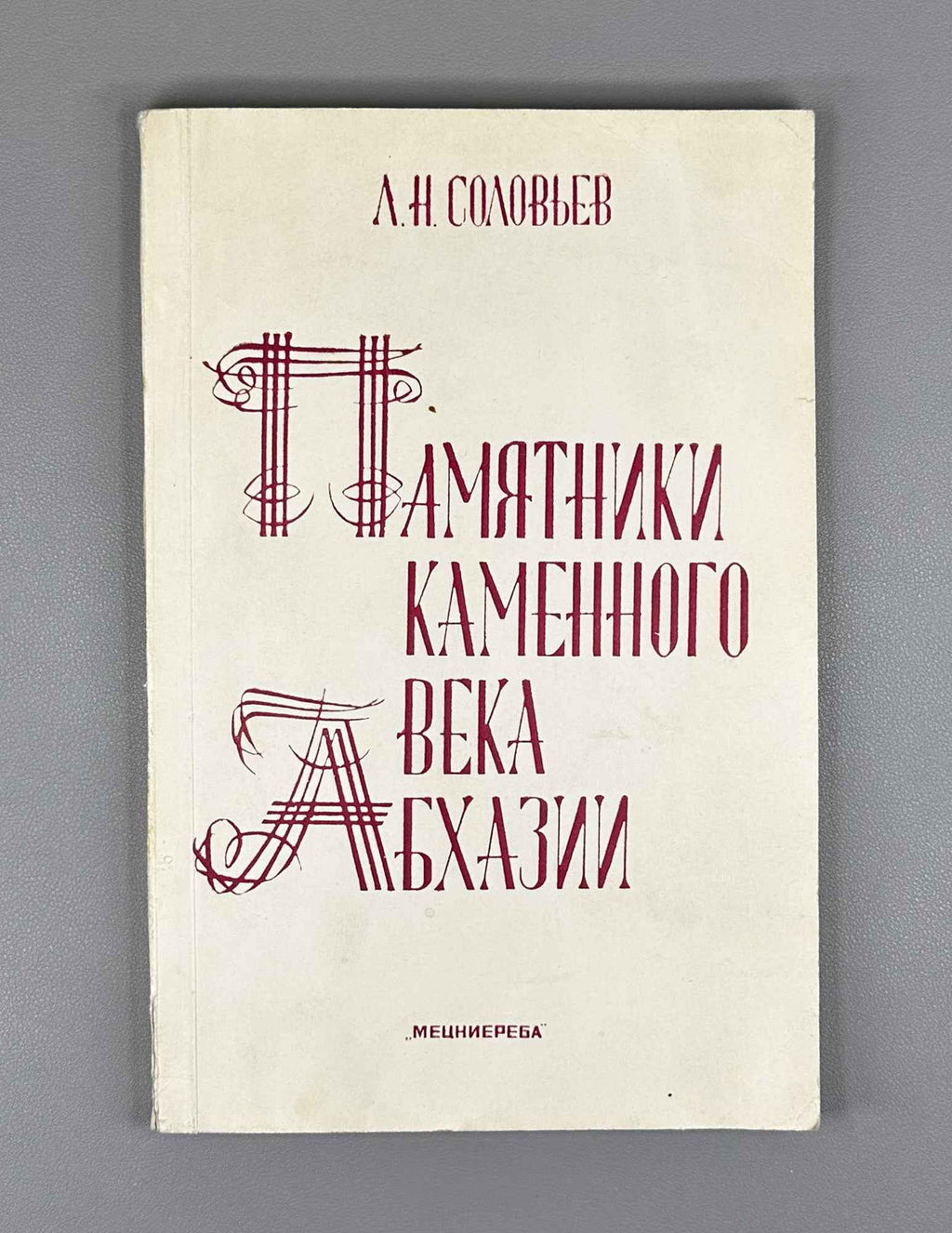 L. N. Soloviev. Stone Age Sites of Abkhazia (Pamyatniki kamennogo veka Abkhazii). 1987. In Russian.