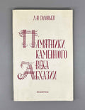 L. N. Soloviev. Stone Age Sites of Abkhazia (Pamyatniki kamennogo veka Abkhazii). 1987. In Russian.
