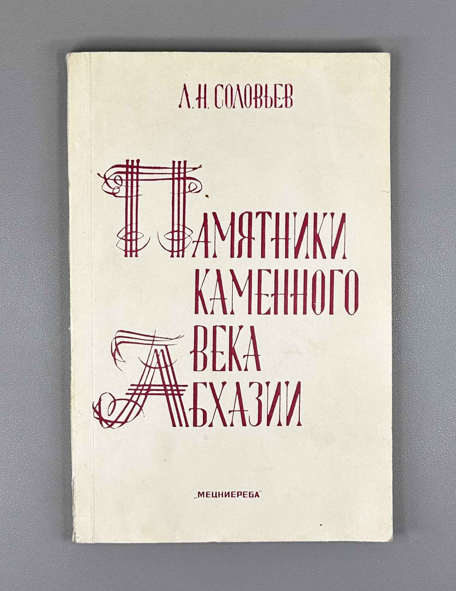 L. N. Soloviev. Stone Age Sites of Abkhazia (Pamyatniki kamennogo veka Abkhazii). 1987. In Russian.