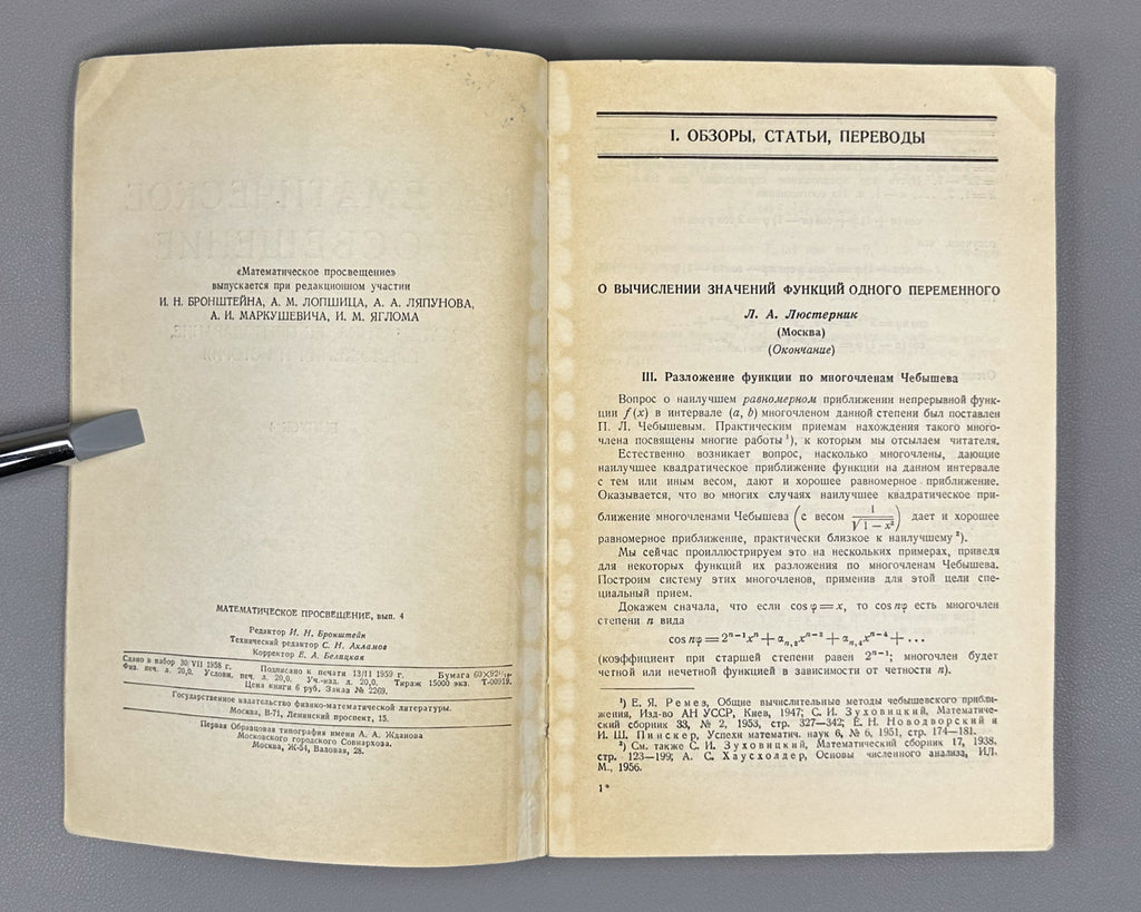 [First appearance of V. I. Arnold's paper on Hilbert's 13th problem] Bronshtein, I. N. (editor). Mathematical Enlightenment (Matematicheskoe prosveshchenie). Second series, issues 2-6, 1957-1961. In Russian.