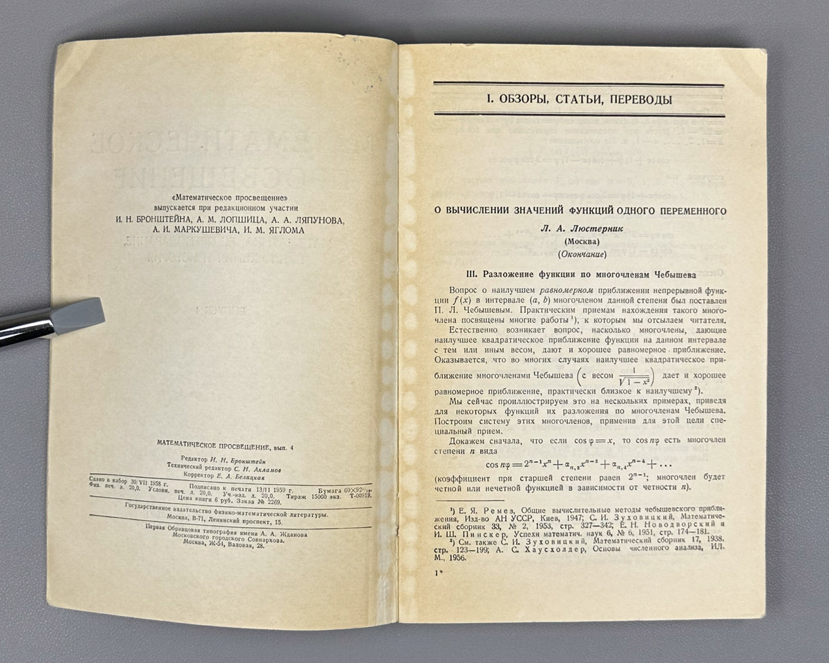 [First appearance of V. I. Arnold's paper on Hilbert's 13th problem] Bronshtein, I. N. (editor). Mathematical Enlightenment (Matematicheskoe prosveshchenie). Second series, issues 2-6, 1957-1961. In Russian.