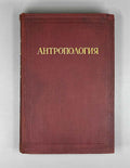 V. V. Bunak, M. F. Nesturkh, Ya. Ya. Roginsky. Anthropology: A Short Course (Antropologiya. Kratkii kurs). 1941. In Russian.
