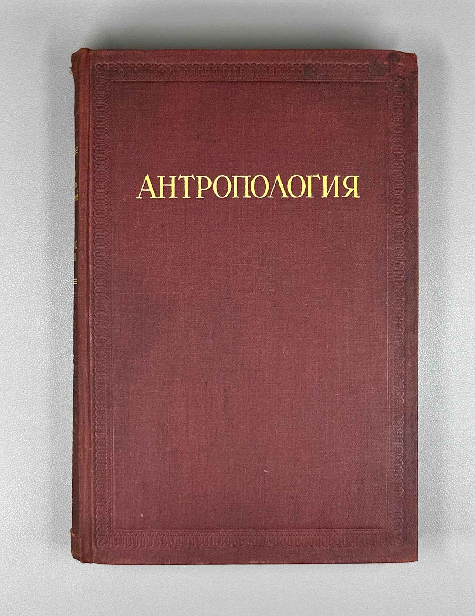 V. V. Bunak, M. F. Nesturkh, Ya. Ya. Roginsky. Anthropology: A Short Course (Antropologiya. Kratkii kurs). 1941. In Russian.