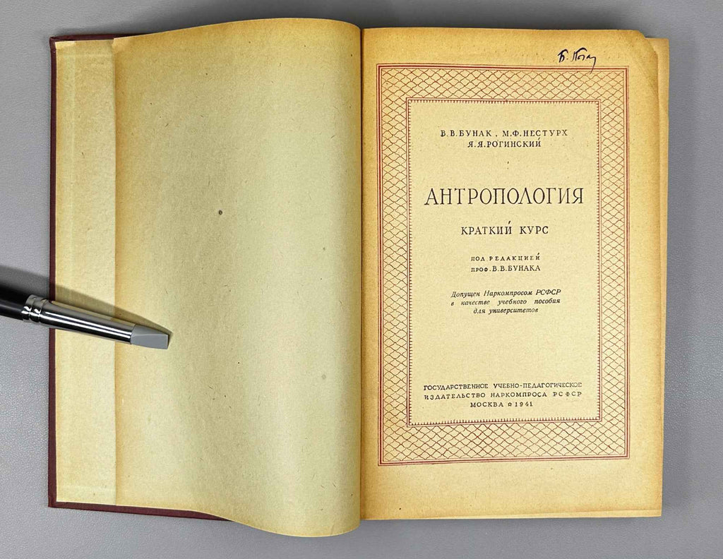 V. V. Bunak, M. F. Nesturkh, Ya. Ya. Roginsky. Anthropology: A Short Course (Antropologiya. Kratkii kurs). 1941. In Russian.