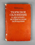 G. Blagova. Turkic Declension in Areal-Historical Perspective (The Southeastern Region) (Tyurkskoe sklonenie v arealno-istoricheskom osveshchenii). 1982. In Russian.