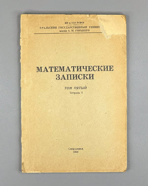 [Signed] Kontorovich, P. G. (editor). Mathematical Notes (Matematicheskie zapiski), Vol. V, Issue 3 (1966). Sverdlovsk, 1966. In Russian.