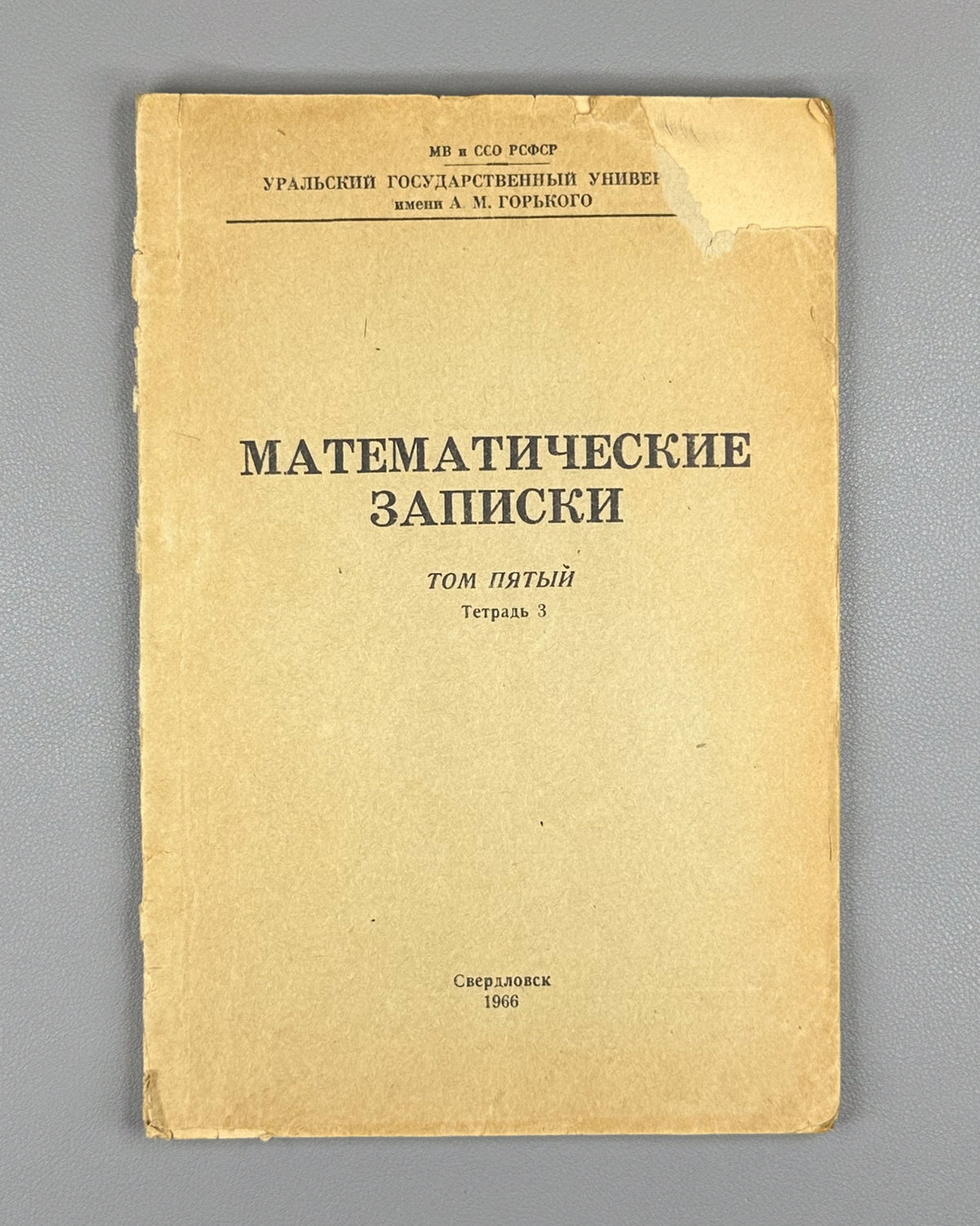 [Signed] Kontorovich, P. G. (editor). Mathematical Notes (Matematicheskie zapiski), Vol. V, Issue 3 (1966). Sverdlovsk, 1966. In Russian.