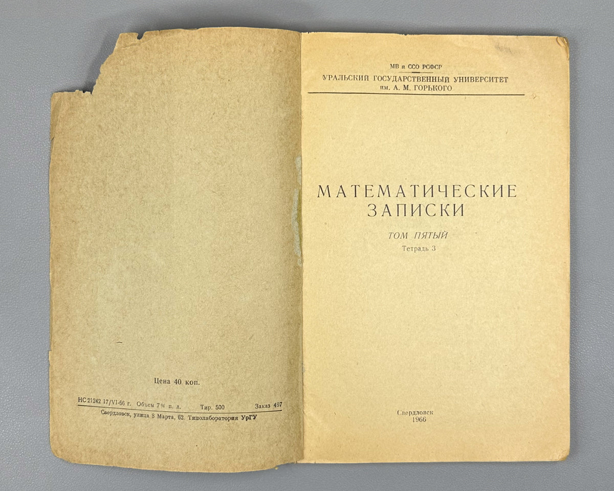 [Signed] Kontorovich, P. G. (editor). Mathematical Notes (Matematicheskie zapiski), Vol. V, Issue 3 (1966). Sverdlovsk, 1966. In Russian.