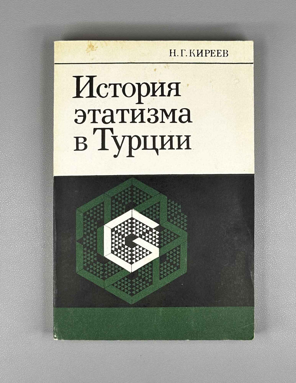 N. G. Kireev. The History of Etatism in Turkey (Istoriya etatizma v Turtsii). 1991. In Russian.