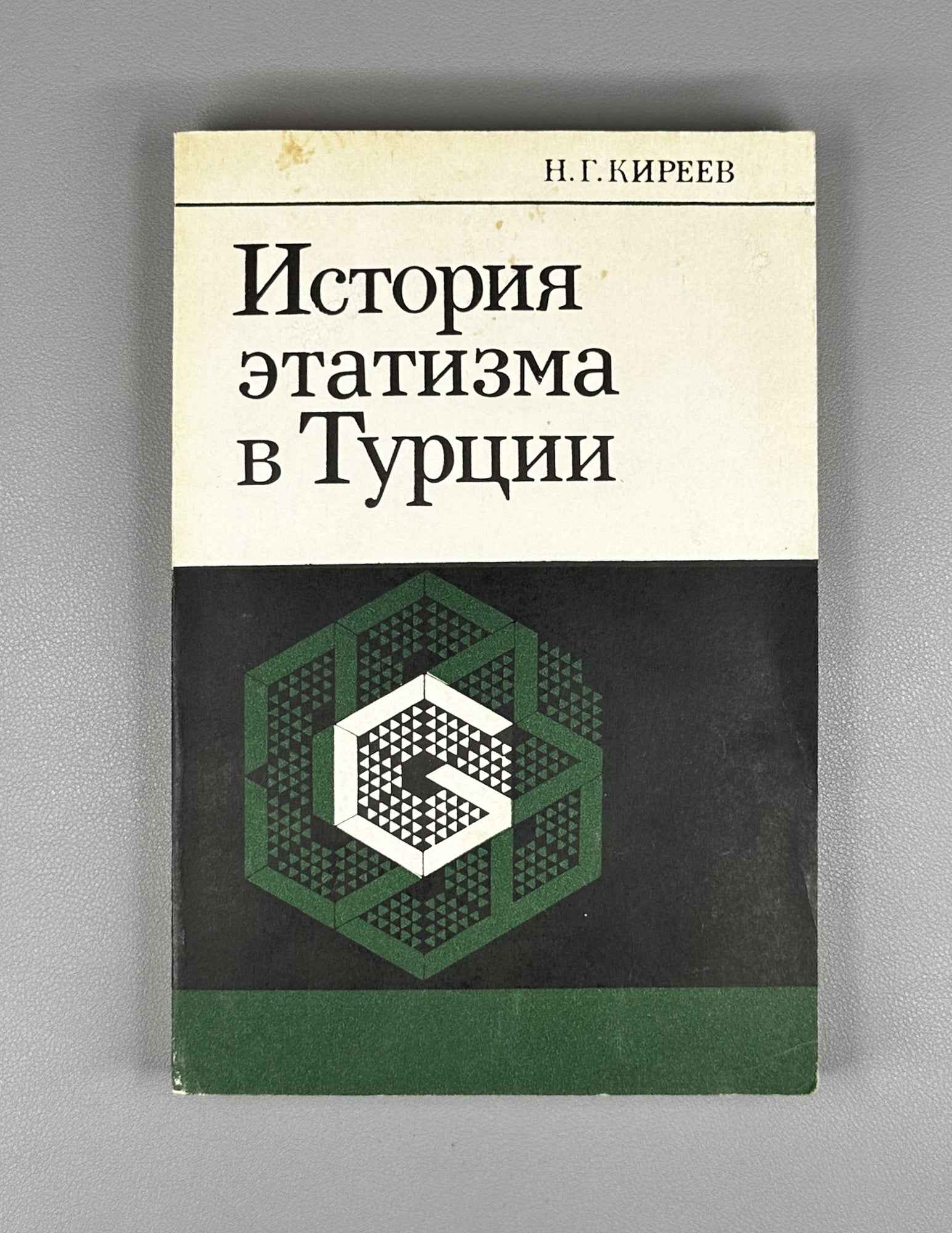N. G. Kireev. The History of Etatism in Turkey (Istoriya etatizma v Turtsii). 1991. In Russian.