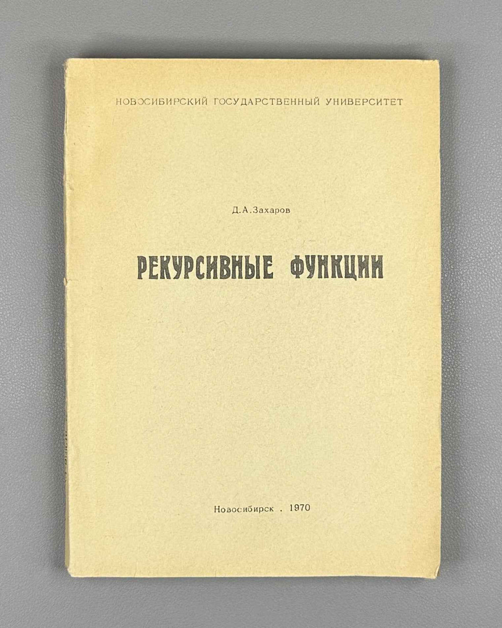 Zakharov, D. Recursive Functions: A Special Course for Mathematics Students of Novosibirsk State University (Rekursivnye funktsii). 1970. In Russian.