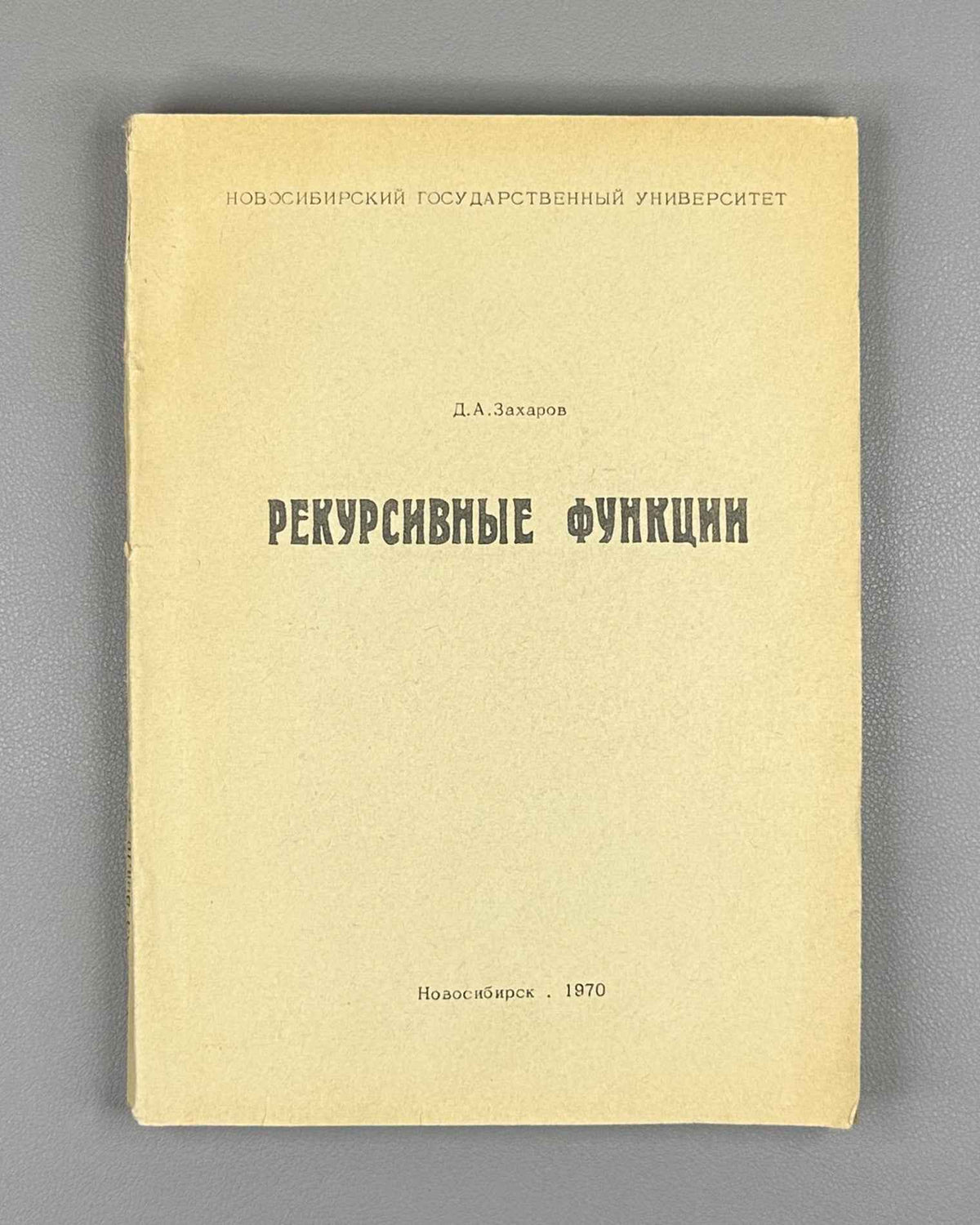 Zakharov, D. Recursive Functions: A Special Course for Mathematics Students of Novosibirsk State University (Rekursivnye funktsii). 1970. In Russian.